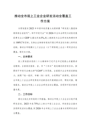 推动全市规上工业企业研发活动全覆盖工作方案.docx
