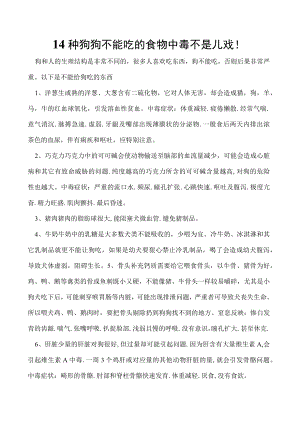 14种狗狗不能吃的食物 中毒不是儿戏！.docx