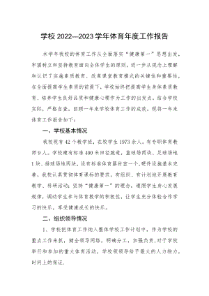 学校2022—2023学年体育年度工作报告.docx
