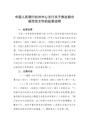 关于修改部分规范性文件的起草说明.docx