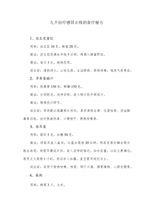 九个治疗感冒止咳的食疗秘方.docx