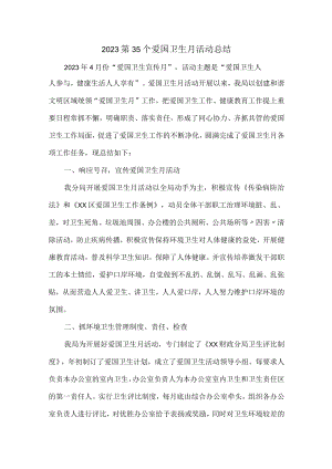 中小学开展2023第35个爱国卫生月主题活动总结（4份）.docx