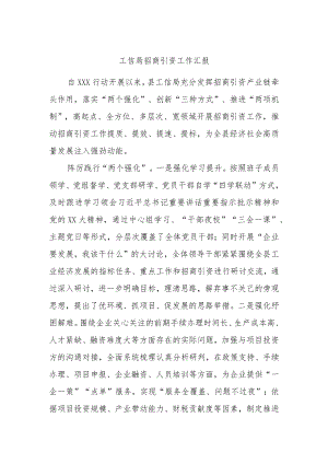 工信局招商引资工作汇报.docx