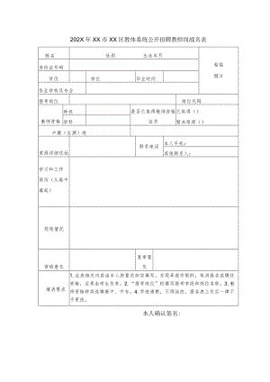 202X年XX市XX区教体系统公开招聘教师岗位报名表.docx
