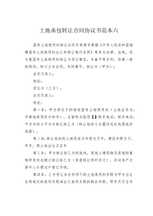土地承包转让合同协议书范本六.docx