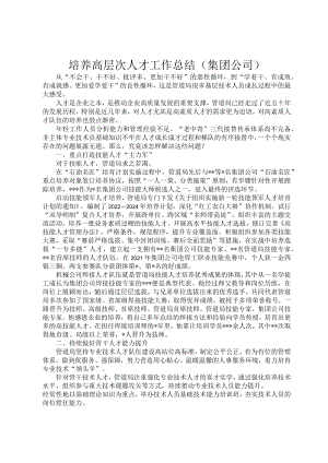 培养高层次人才工作总结（集团公司）1.docx