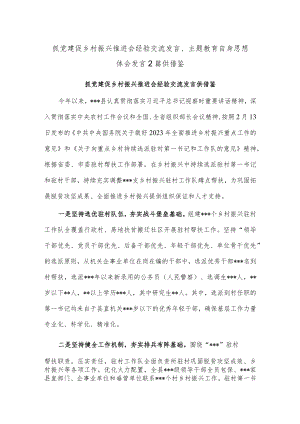 抓党建促乡村振兴推进会经验交流发言、主题教育自身思想体会发言2篇供借鉴.docx