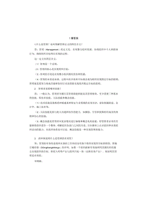 管理学概论3版课后答案.docx
