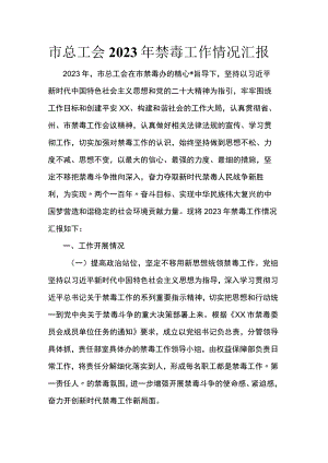 市总工会2023年禁毒工作情况汇报.docx