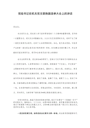 党组书记在机关党支部换届选举大会上的讲话.docx