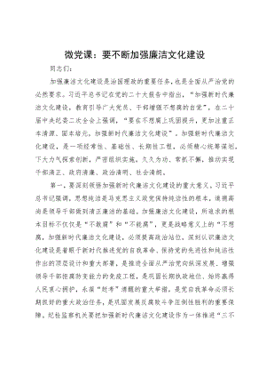 微党课：要不断加强廉洁文化建设.docx