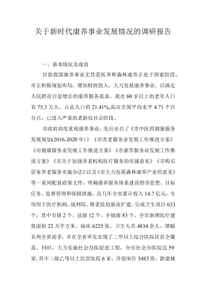 关于新时代康养事业发展情况的调研报告.docx