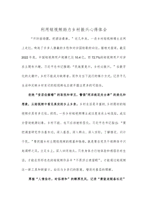 利用短视频助力乡村振兴心得体会.docx