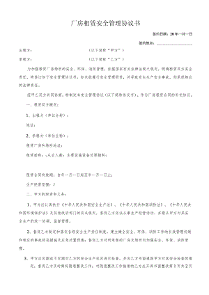 厂房租赁安全管理协议.docx