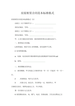 房屋租赁合同范本标准格式_1.docx