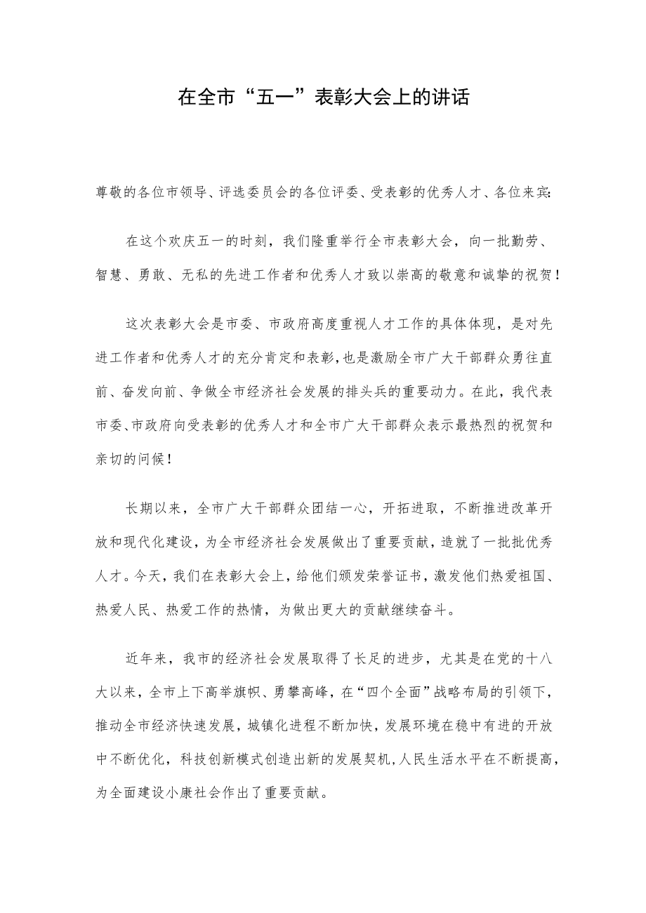 在全市“五一”表彰大会上的讲话.docx_第1页
