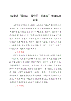XX街道“提能力、转作风、抓落实”活动实施方案.docx