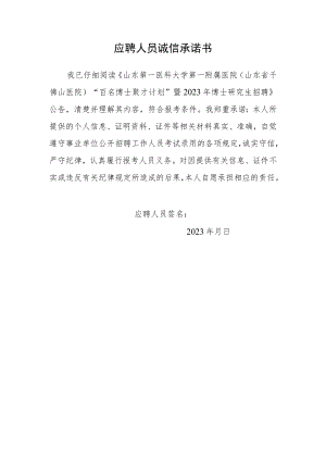 应聘人员诚信承诺书.docx