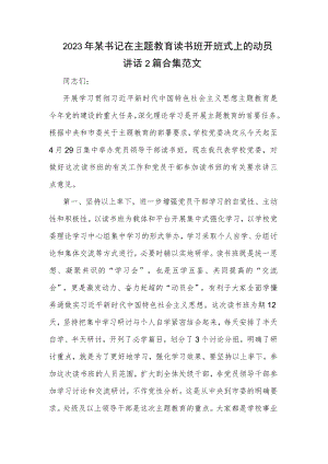2023年某书记在主题教育读书班开班式上的动员讲话2篇合集范文.docx