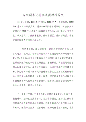 XX专职副书记现实表现材料.docx