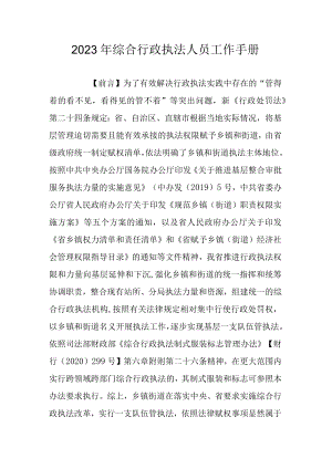 2023年综合行政执法人员工作手册.docx