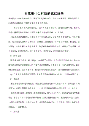 养花用什么材质的花盆好些.docx