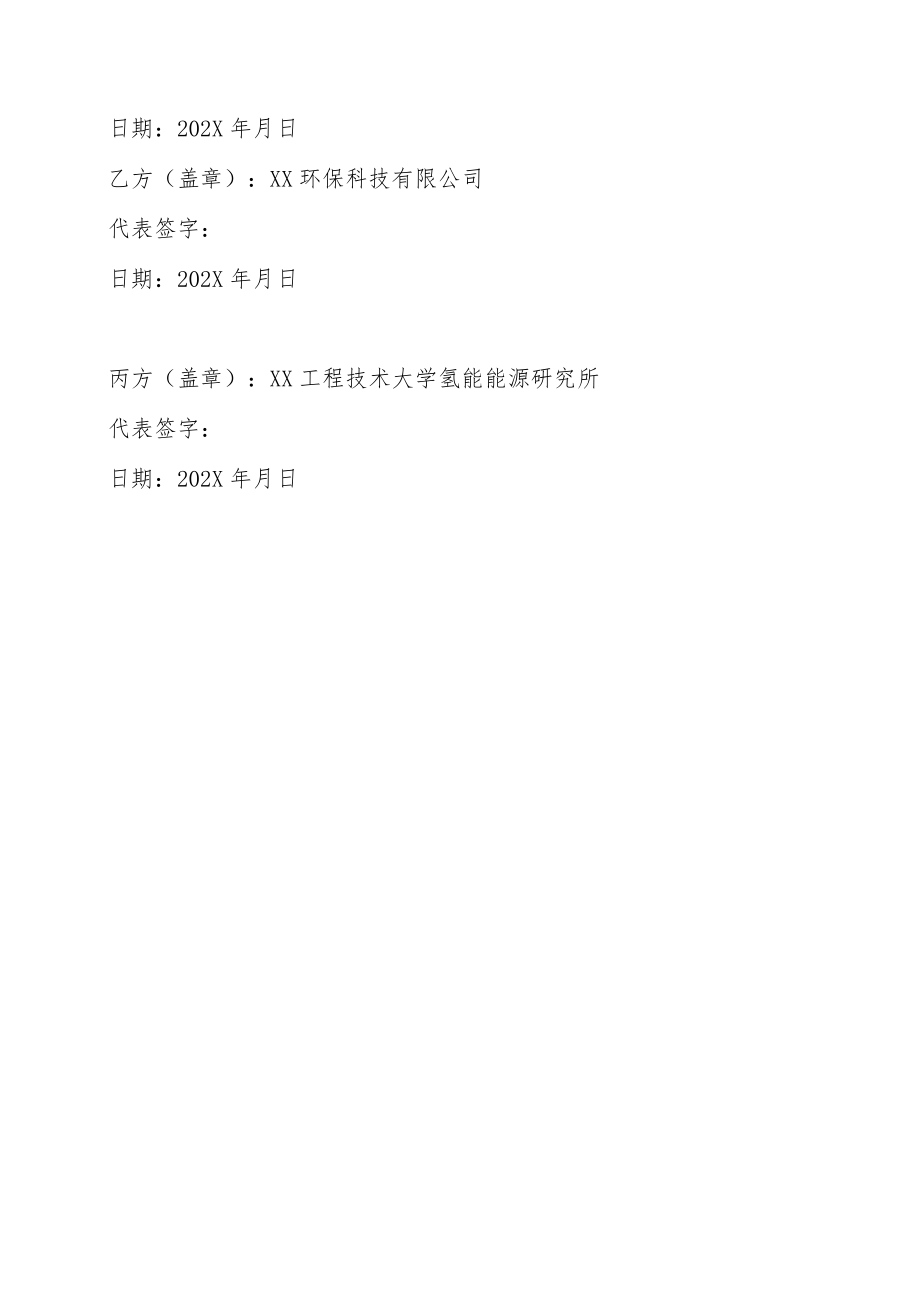 XX新能源汽车制造公司与XX工程技术大学氢能能源研究所氢混合动力装置项目合作协议书(202X年).docx_第3页