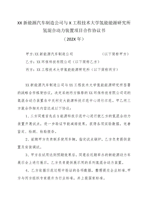 XX新能源汽车制造公司与XX工程技术大学氢能能源研究所氢混合动力装置项目合作协议书(202X年).docx
