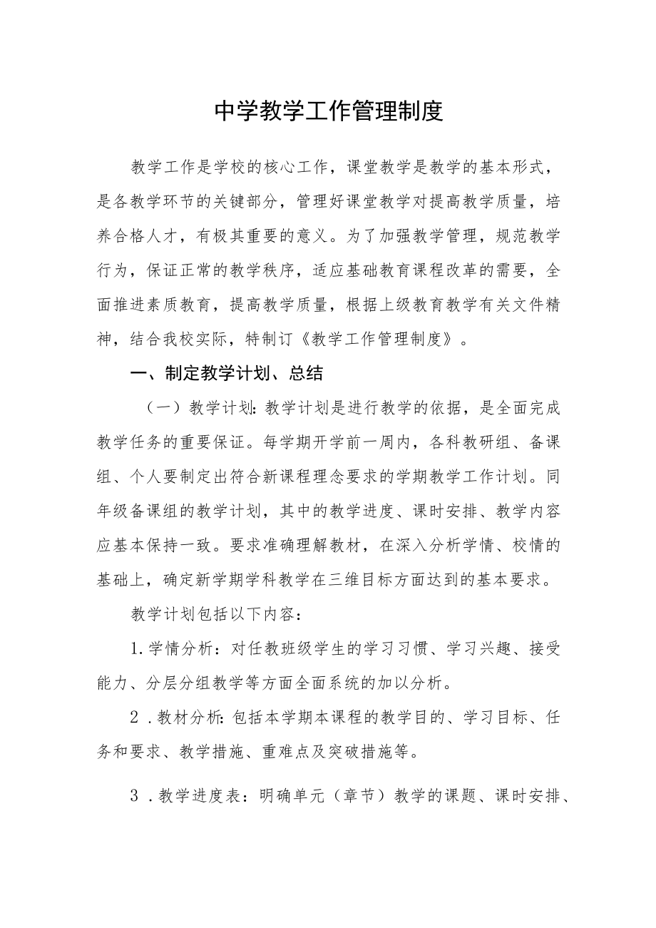 中学教学工作管理制度.docx_第1页