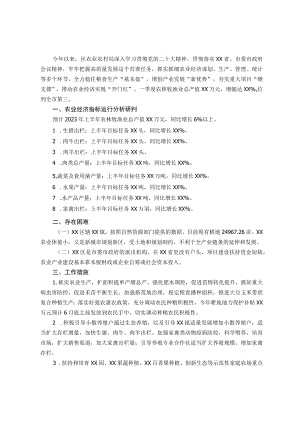 农业农村局在第二季度经济运行部署会上的发言.docx