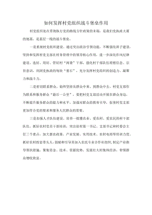 如何发挥村党组织战斗堡垒作用.docx