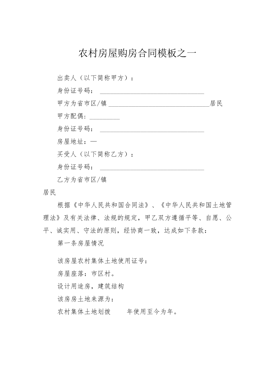 农村房屋购房合同模板之一.docx_第1页