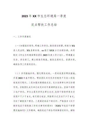 2023年XX市生态环境局一季度定点帮扶工作总结.docx