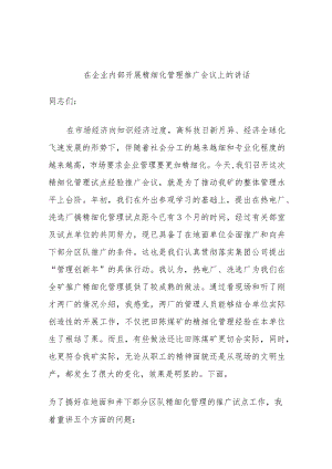 在企业内部开展精细化管理推广会议上的讲话.docx