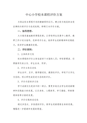中心小学校本课程评价方案.docx