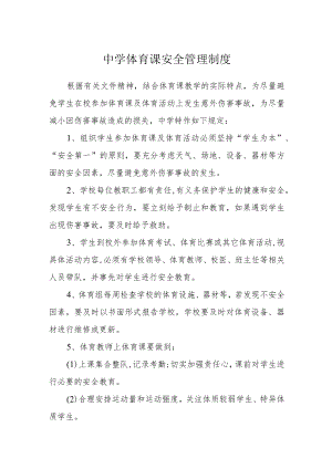 中学体育课安全管理制度.docx