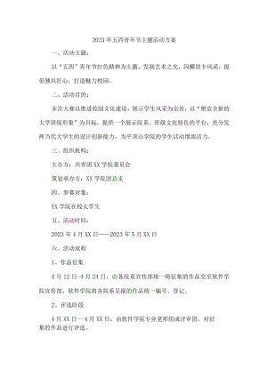国企单位开展2023年54青年节活动主题方案 汇编7份.docx