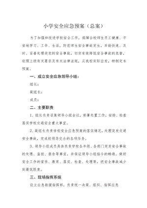 小学安全应急预案（总案）.docx