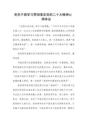 党员干部学习贯彻落实党的二十大精神心得体会.docx