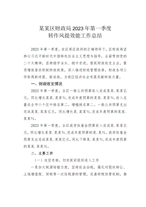 某某区财政局2023年第一季度转作风提效能工作总结.docx