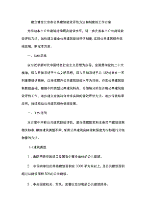 建立健全北京市公共建筑能效评估方法和制度的工作方案-全文及解读.docx