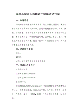 实验小学家长志愿者护学岗活动方案.docx