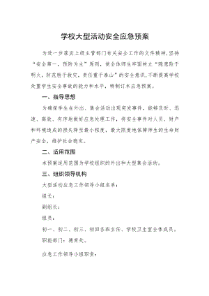 学校大型活动安全应急预案.docx