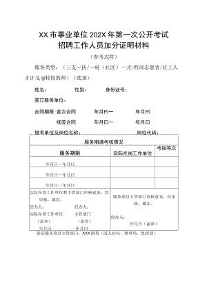 XX市事业单位202X年第一次公开考试招聘工作人员加分证明材料.docx