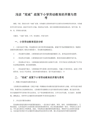 浅谈“双减”政策下小学劳动教育的开展与思考 论文.docx