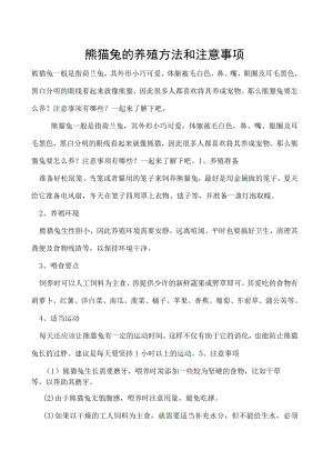 熊猫兔的养殖方法和注意事项.docx
