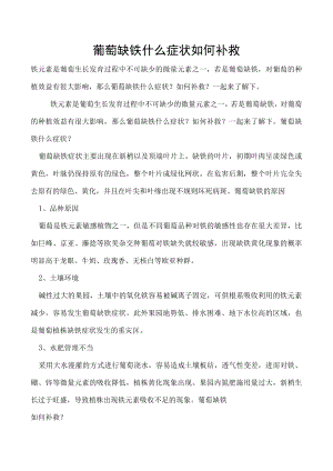 葡萄缺铁什么症状如何补救.docx