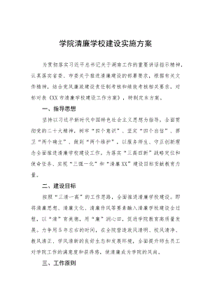 学院清廉学校建设实施方案.docx