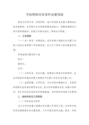学校网络舆情突发事件处置预案.docx