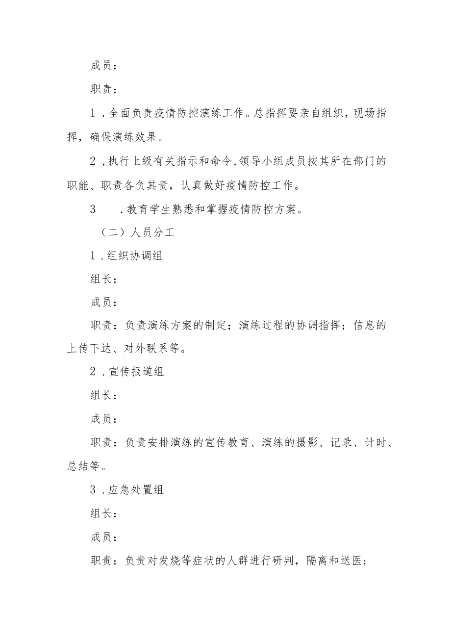 中心小学新型冠状病毒肺炎疫情防控演练.docx_第2页